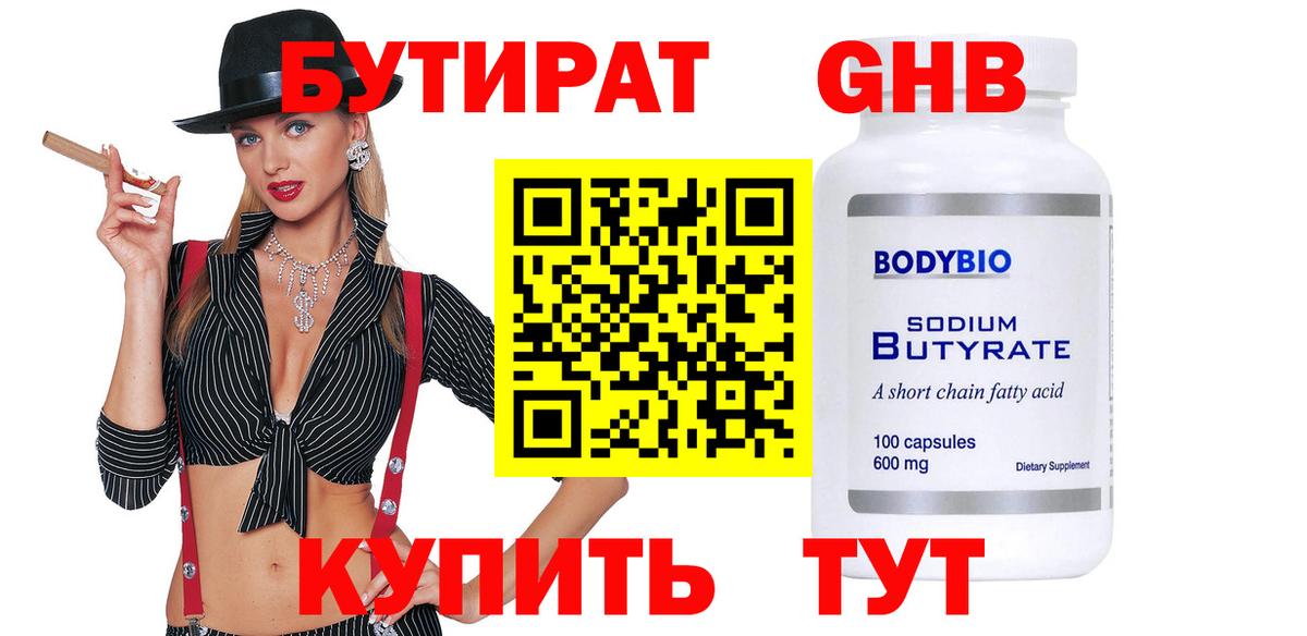 БУТИРАТ жидкий экстази Кубинка